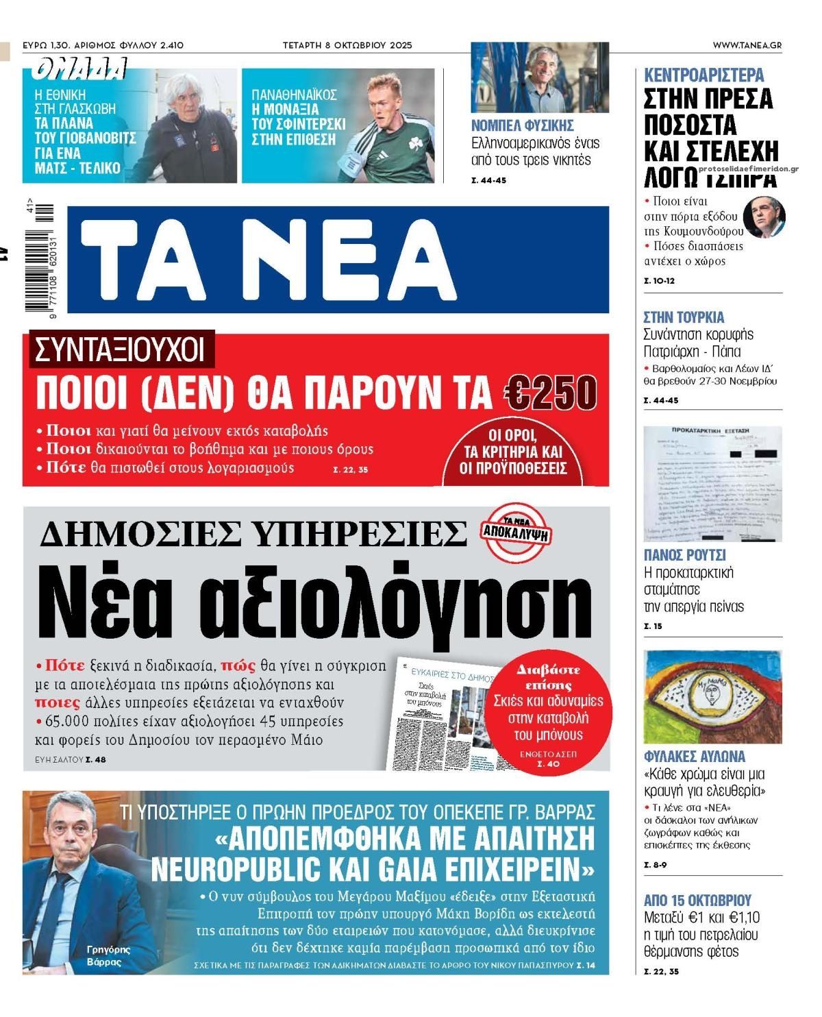 Πρωτοσέλιδο εφημερίδας Τα Νέα
