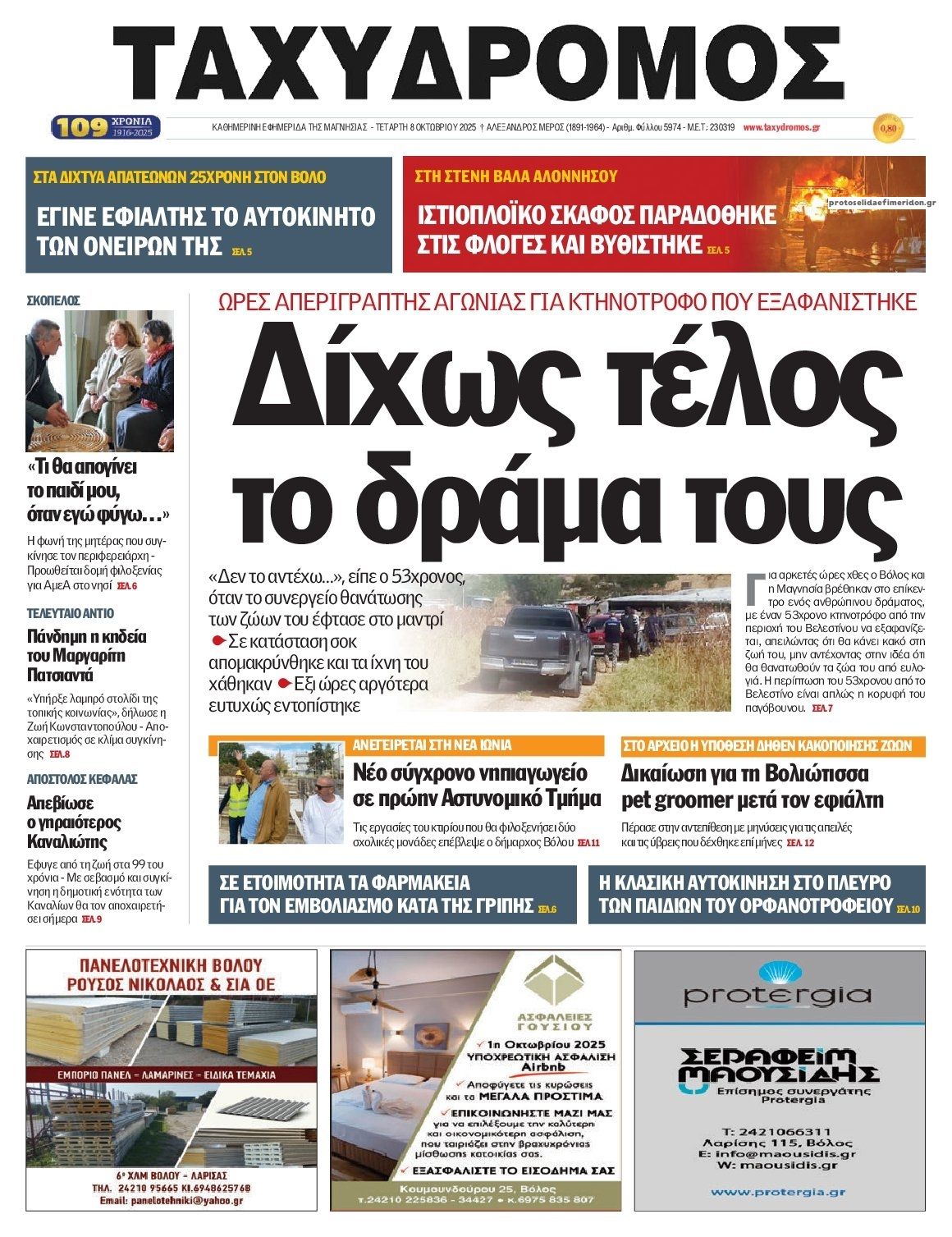 Πρωτοσέλιδο εφημερίδας Ταχυδρόμος