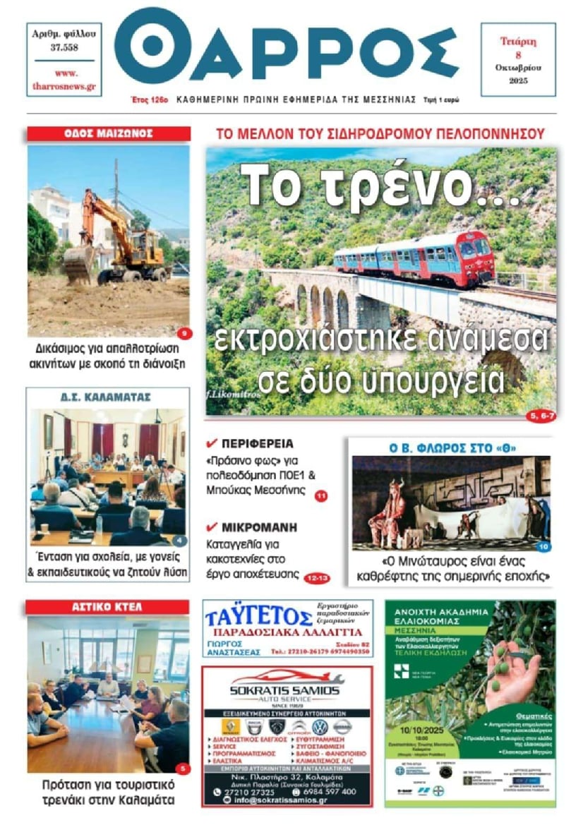 Πρωτοσέλιδο εφημερίδας Θάρρος Μεσσηνίας