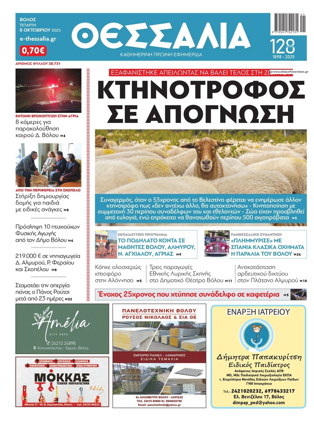 Πρωτοσέλιδο εφημερίδας Θεσσαλία