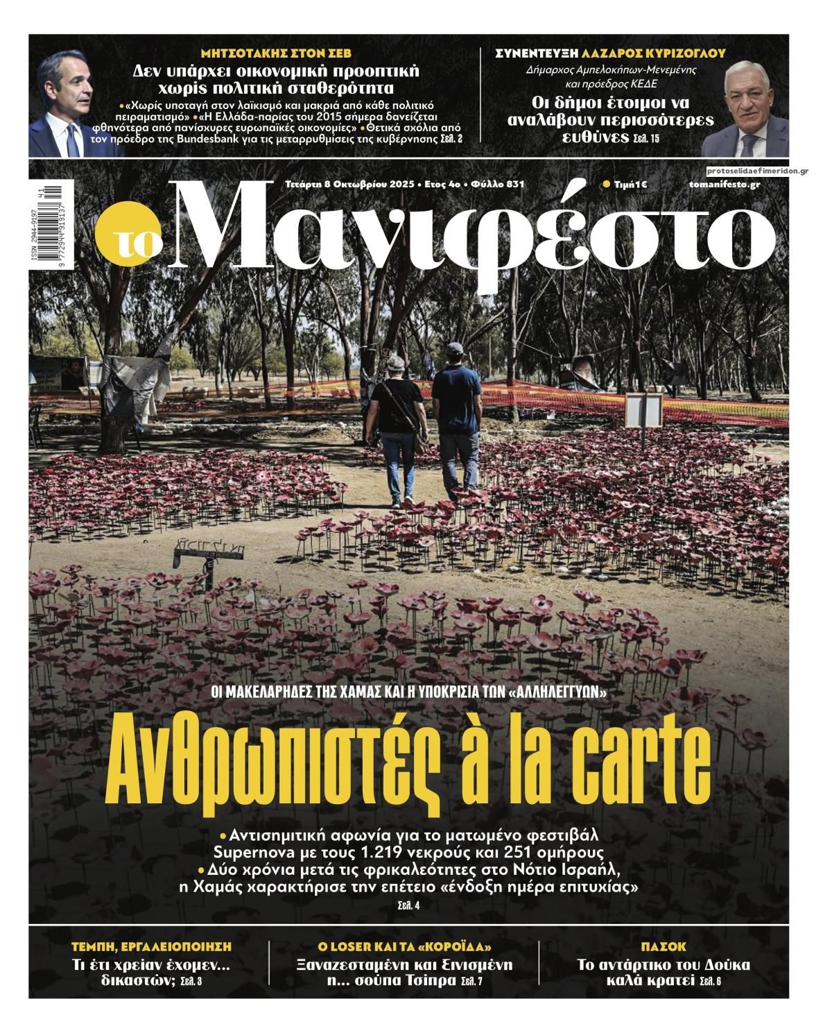 Πρωτοσέλιδο εφημερίδας Το Manifesto