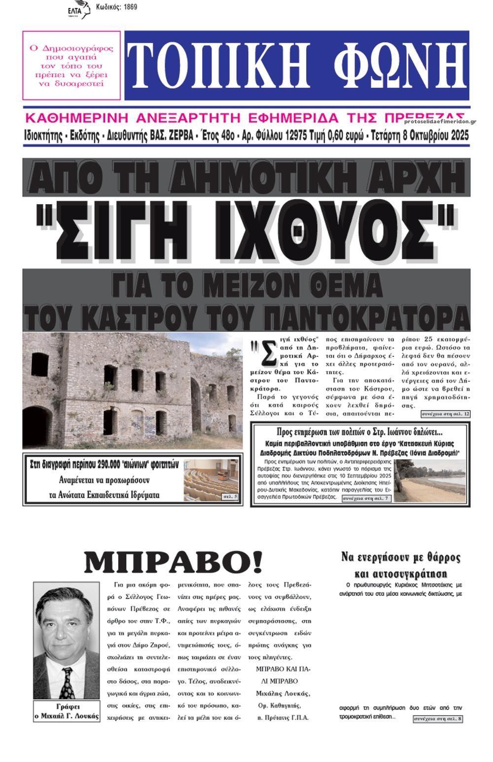 Πρωτοσέλιδο εφημερίδας Τοπική Φωνή Πρέβεζας