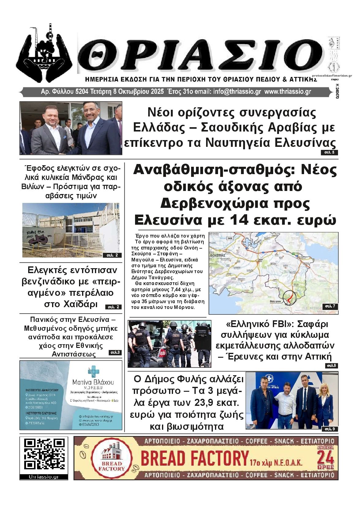 Πρωτοσέλιδο εφημερίδας Θριάσιο