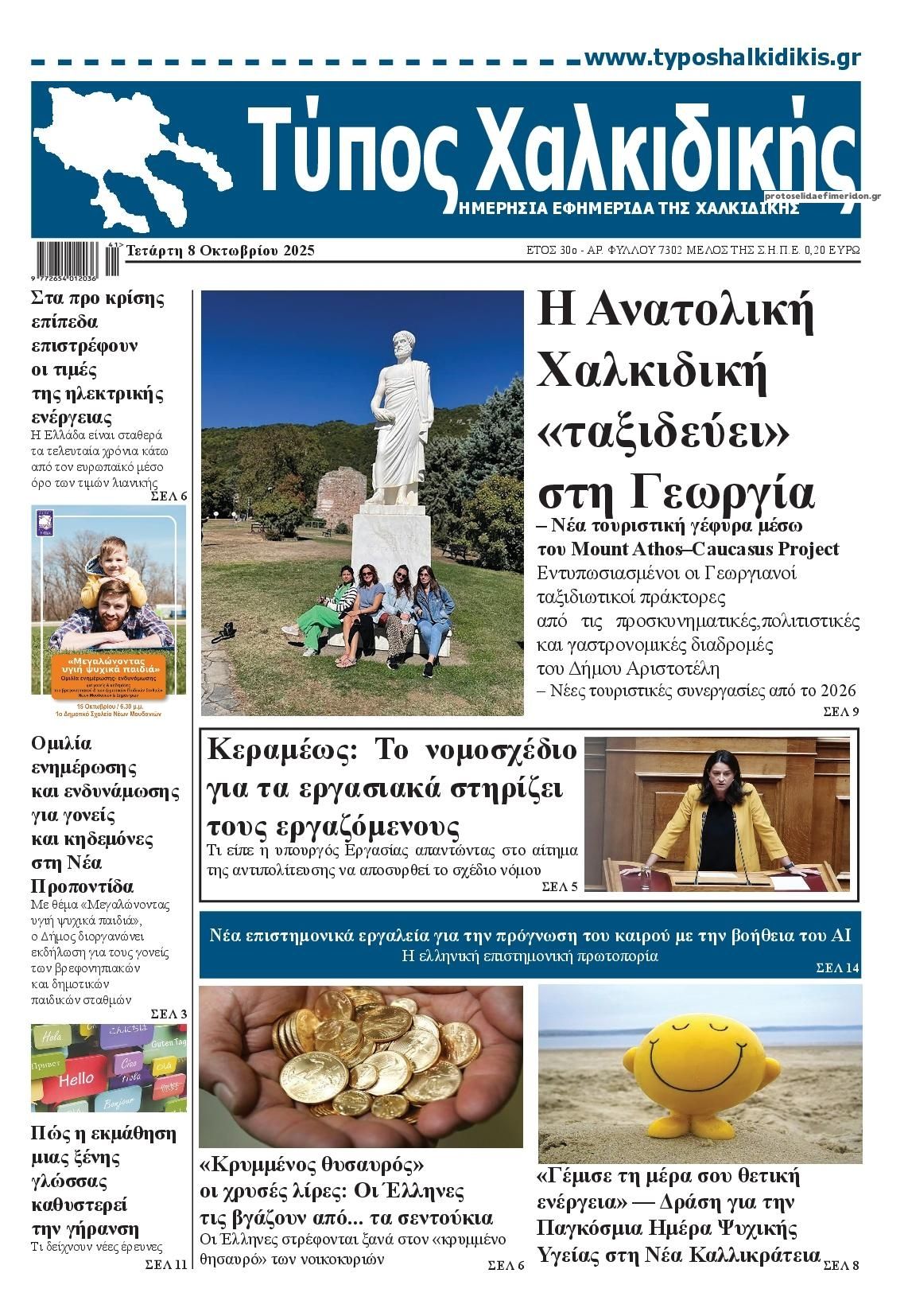 Πρωτοσέλιδο εφημερίδας Τύπος Χαλκιδικής