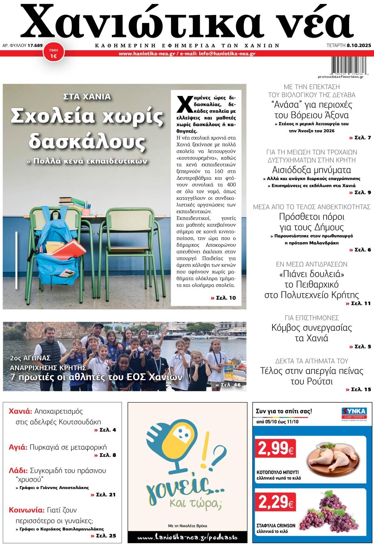 Πρωτοσέλιδο εφημερίδας Χανιώτικα Νέα