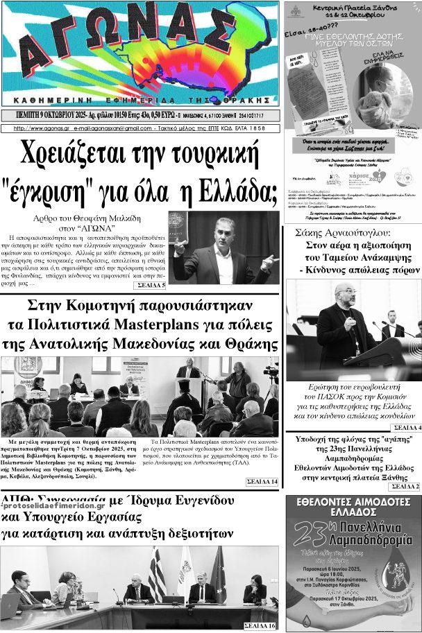 Πρωτοσέλιδο εφημερίδας Αγώνας Θράκης