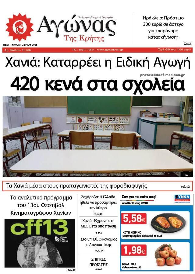 Πρωτοσέλιδο εφημερίδας Αγώνας της Κρήτης