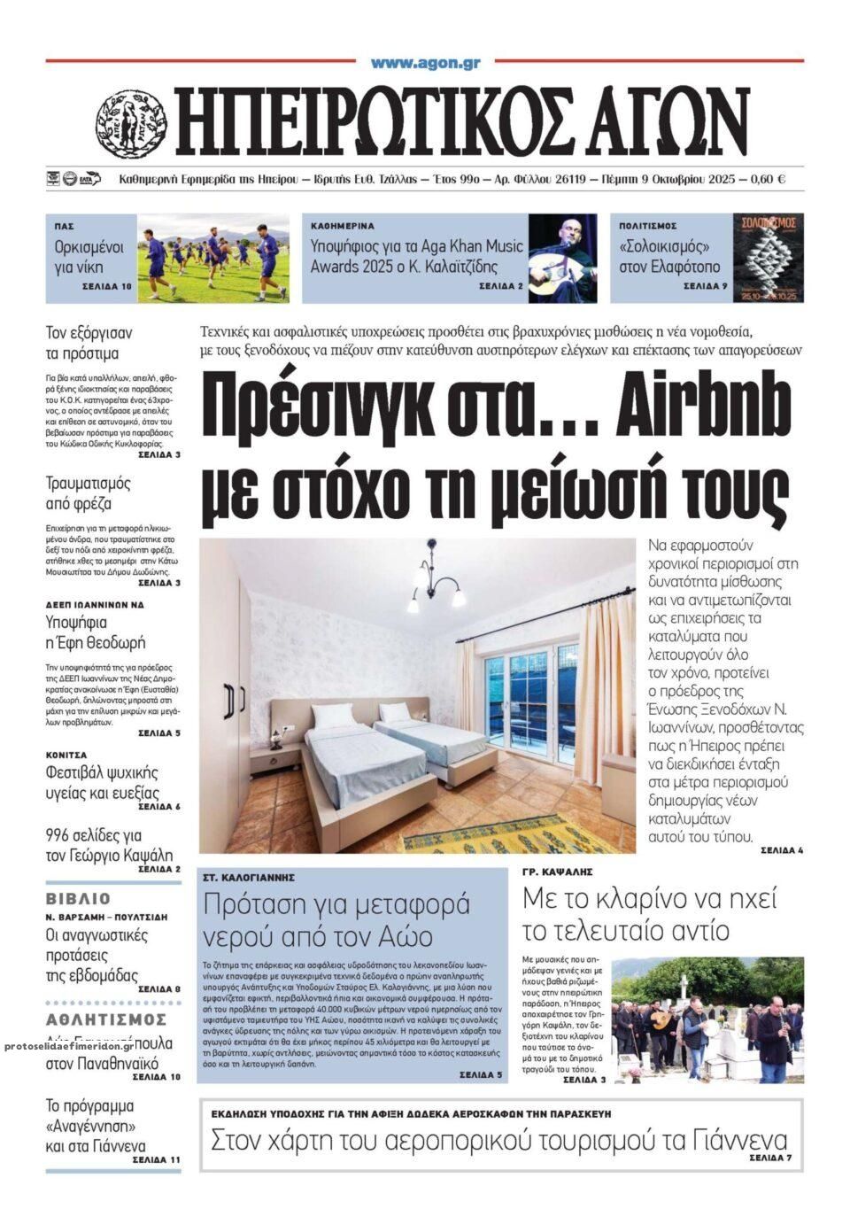 Πρωτοσέλιδο εφημερίδας Ηπειρωτικός Αγών