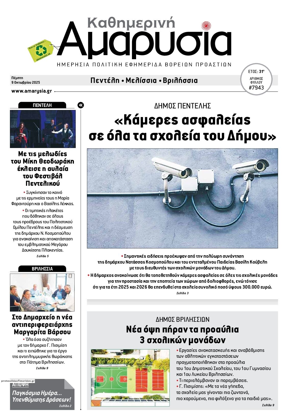 Πρωτοσέλιδο εφημερίδας Αμαρυσία