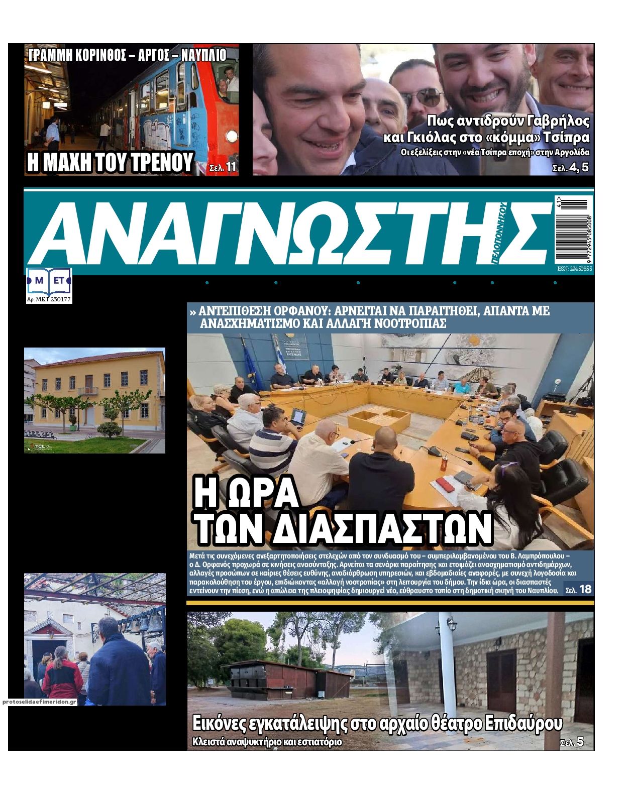 Πρωτοσέλιδο εφημερίδας Αναγνώστης Πελ/σου