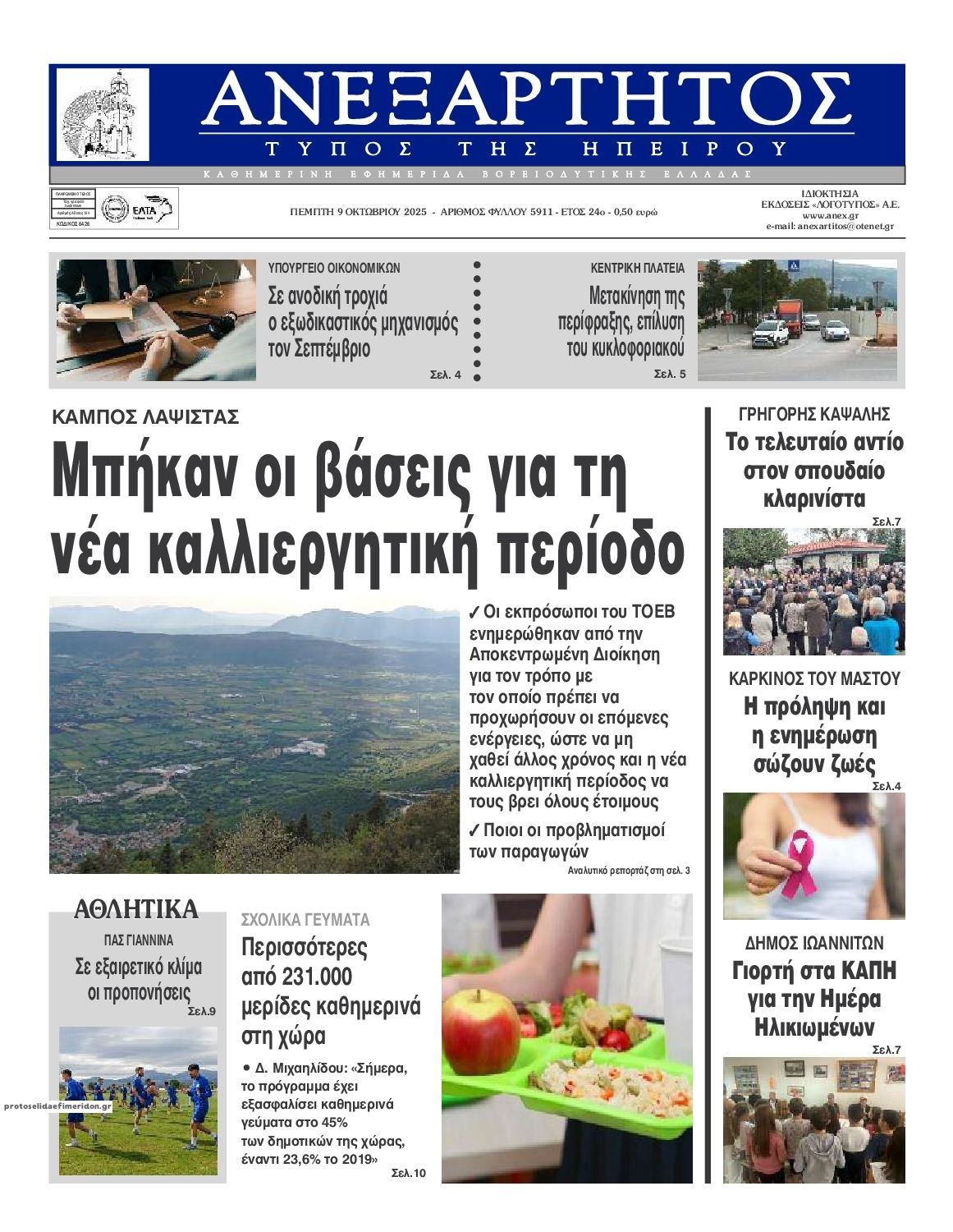 Πρωτοσέλιδο εφημερίδας Ανεξάρτητος Ηπείρου
