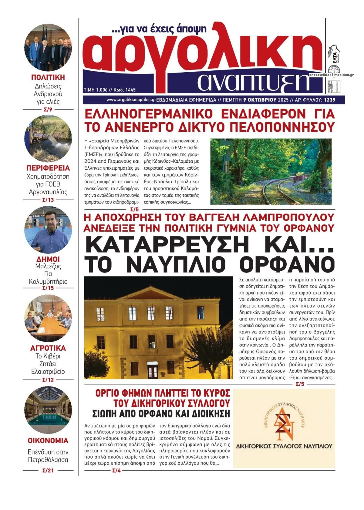 Πρωτοσέλιδο εφημερίδας Αργολική Ανάπτυξη