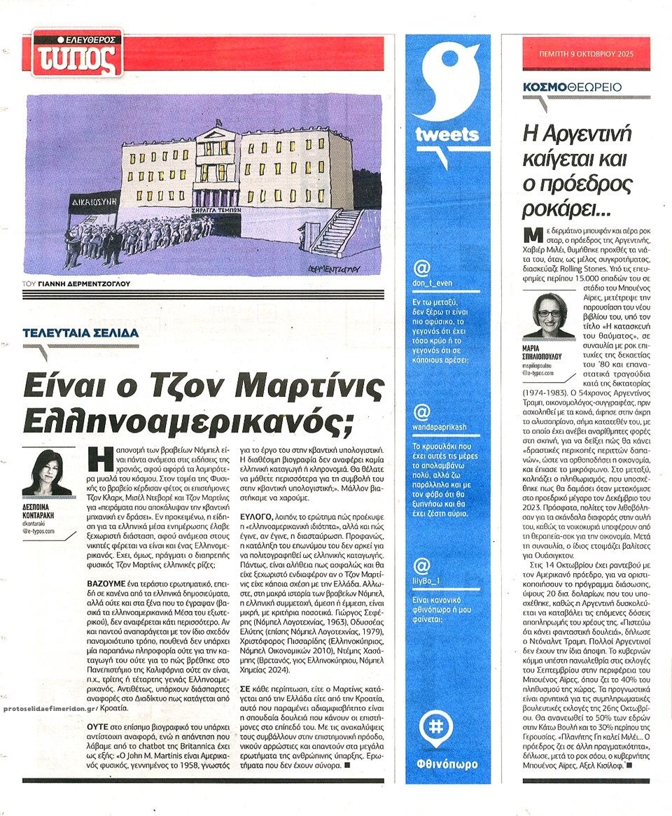 Οπισθόφυλλο εφημερίδας Ελεύθερος Τύπος
