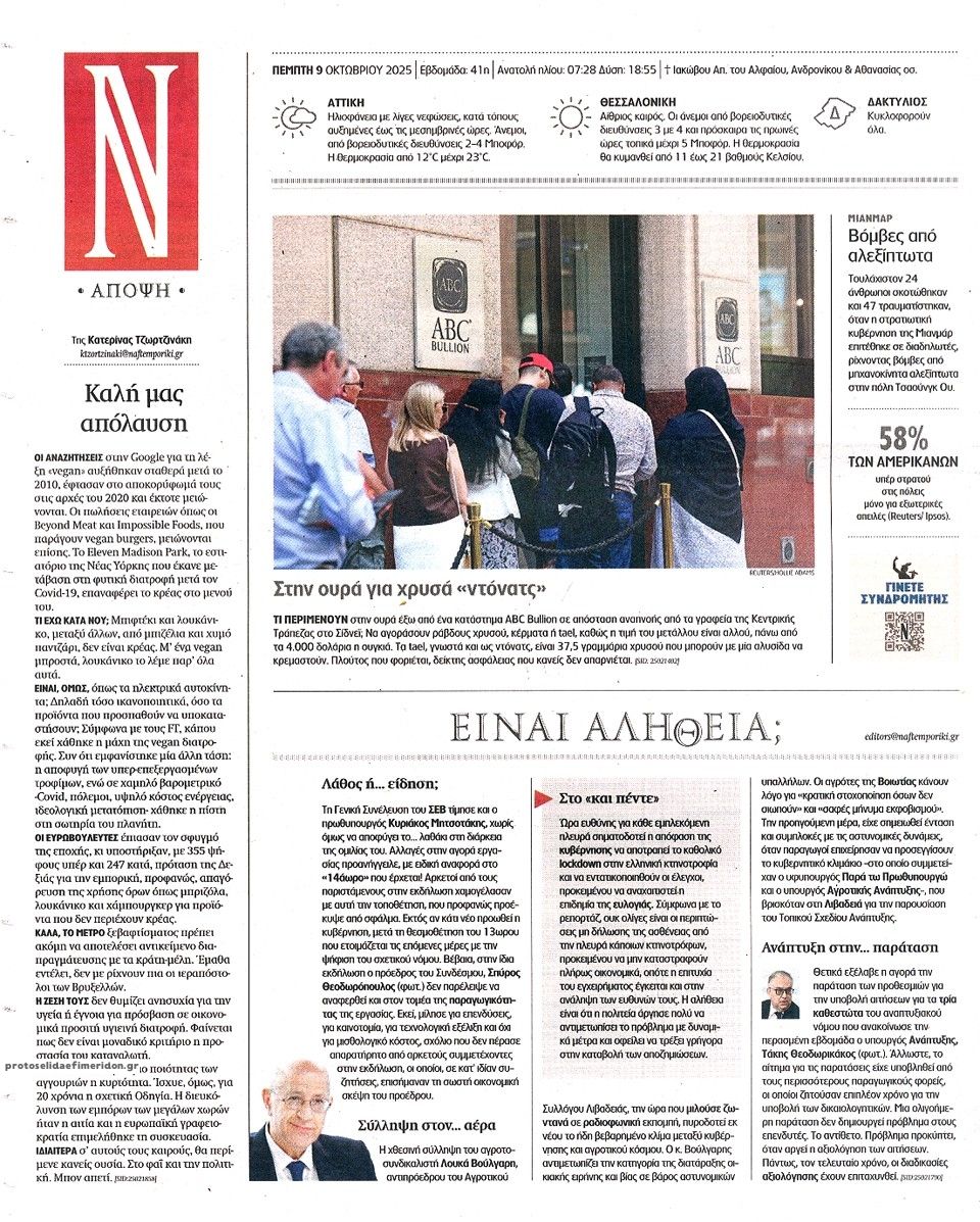 Οπισθόφυλλο εφημερίδας Ναυτεμπορική