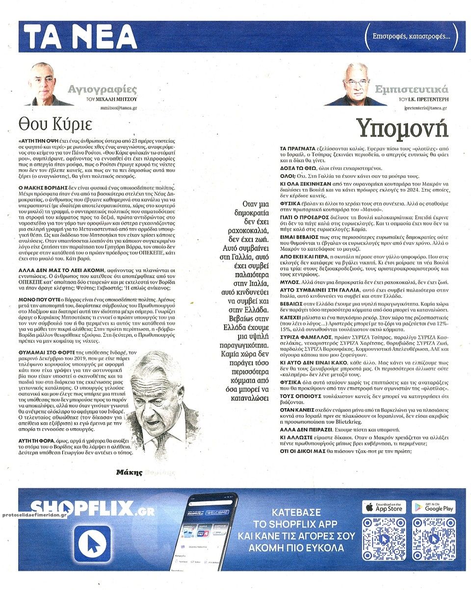 Οπισθόφυλλο εφημερίδας Τα Νέα