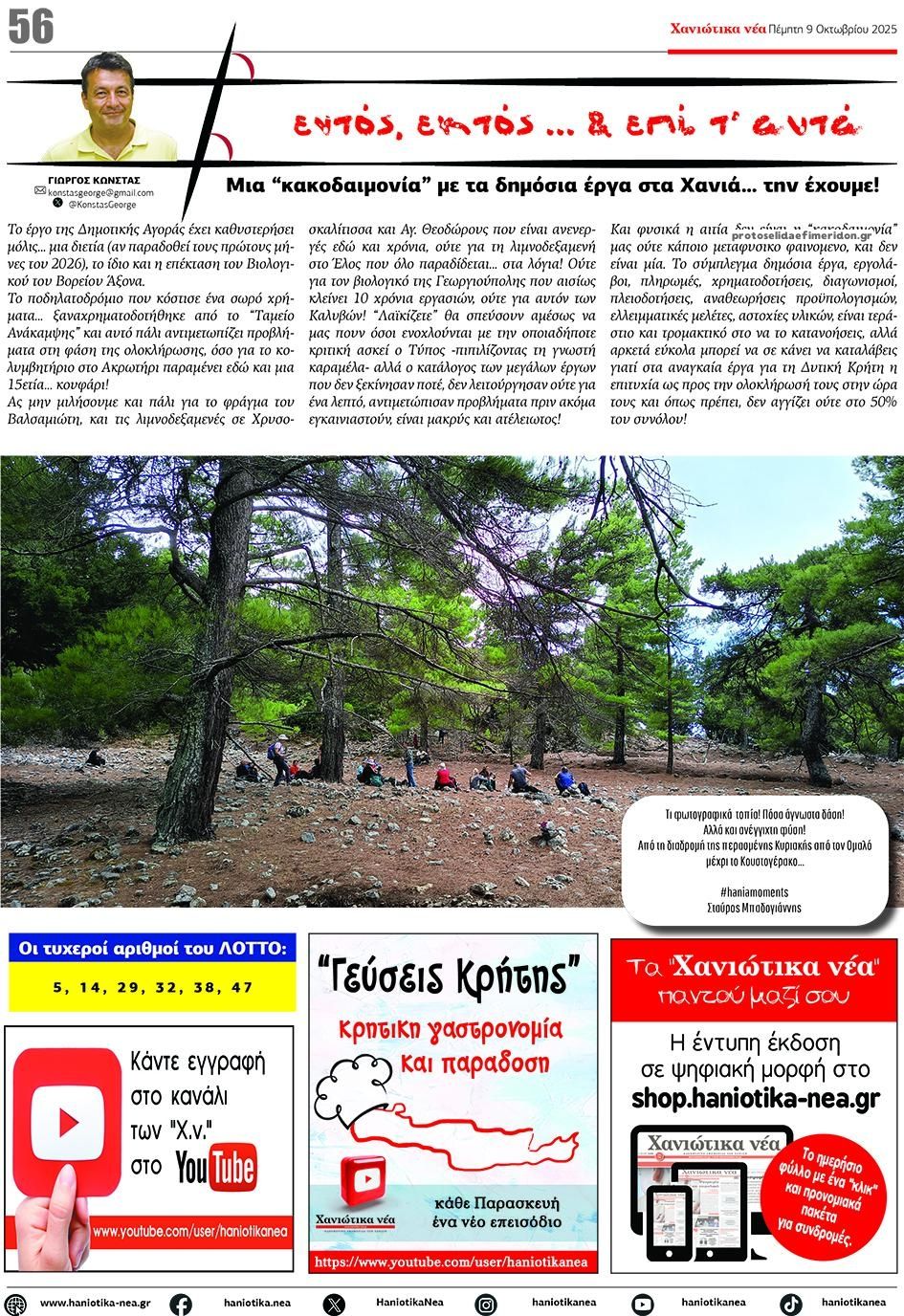 Οπισθόφυλλο εφημερίδας Χανιώτικα Νέα