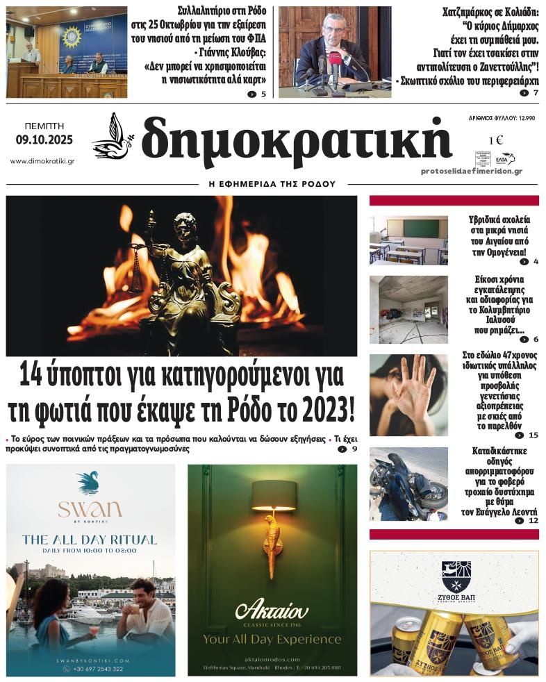 Πρωτοσέλιδο εφημερίδας Δημοκρατική