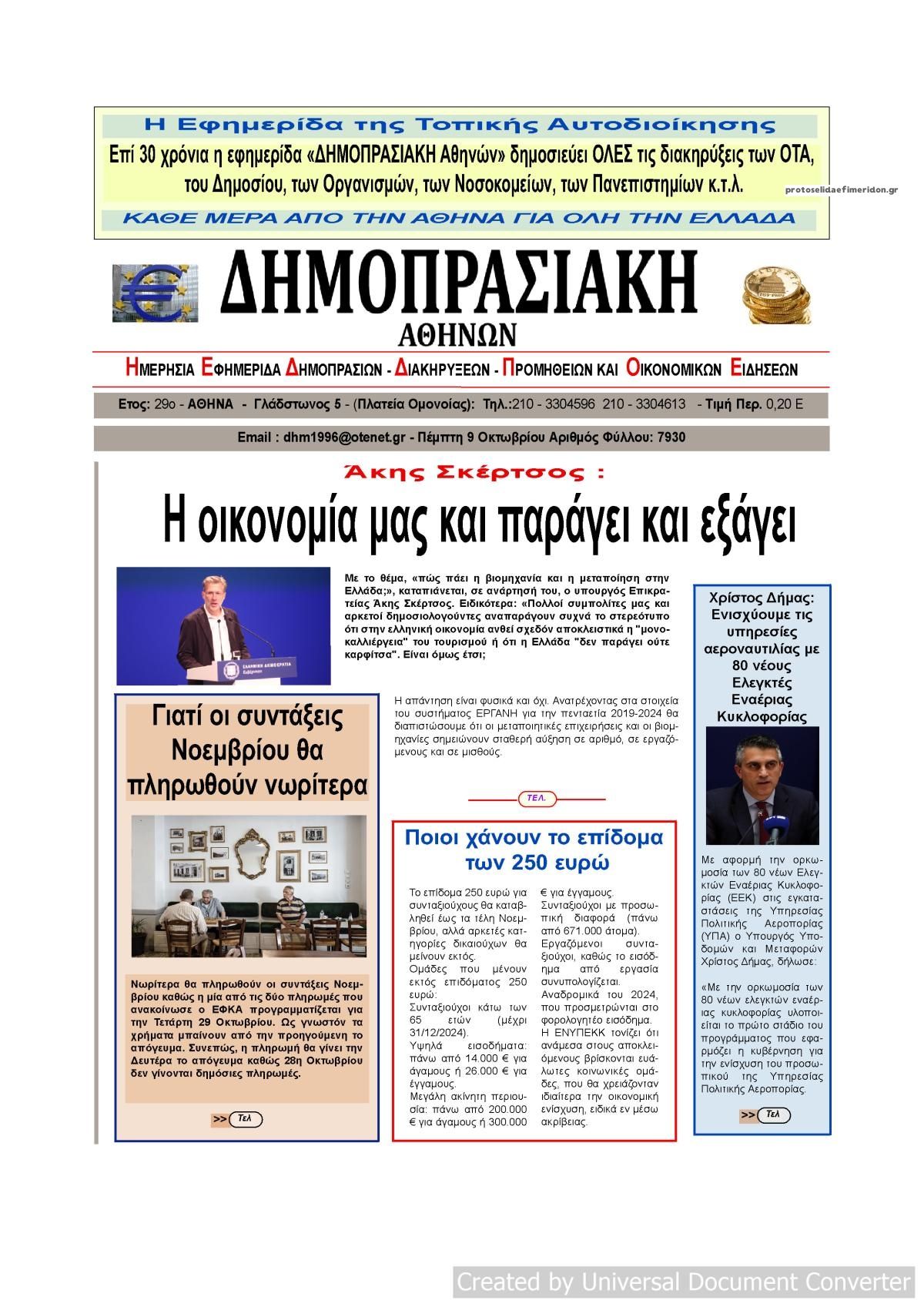 Πρωτοσέλιδο εφημερίδας Δημοπρασιακή