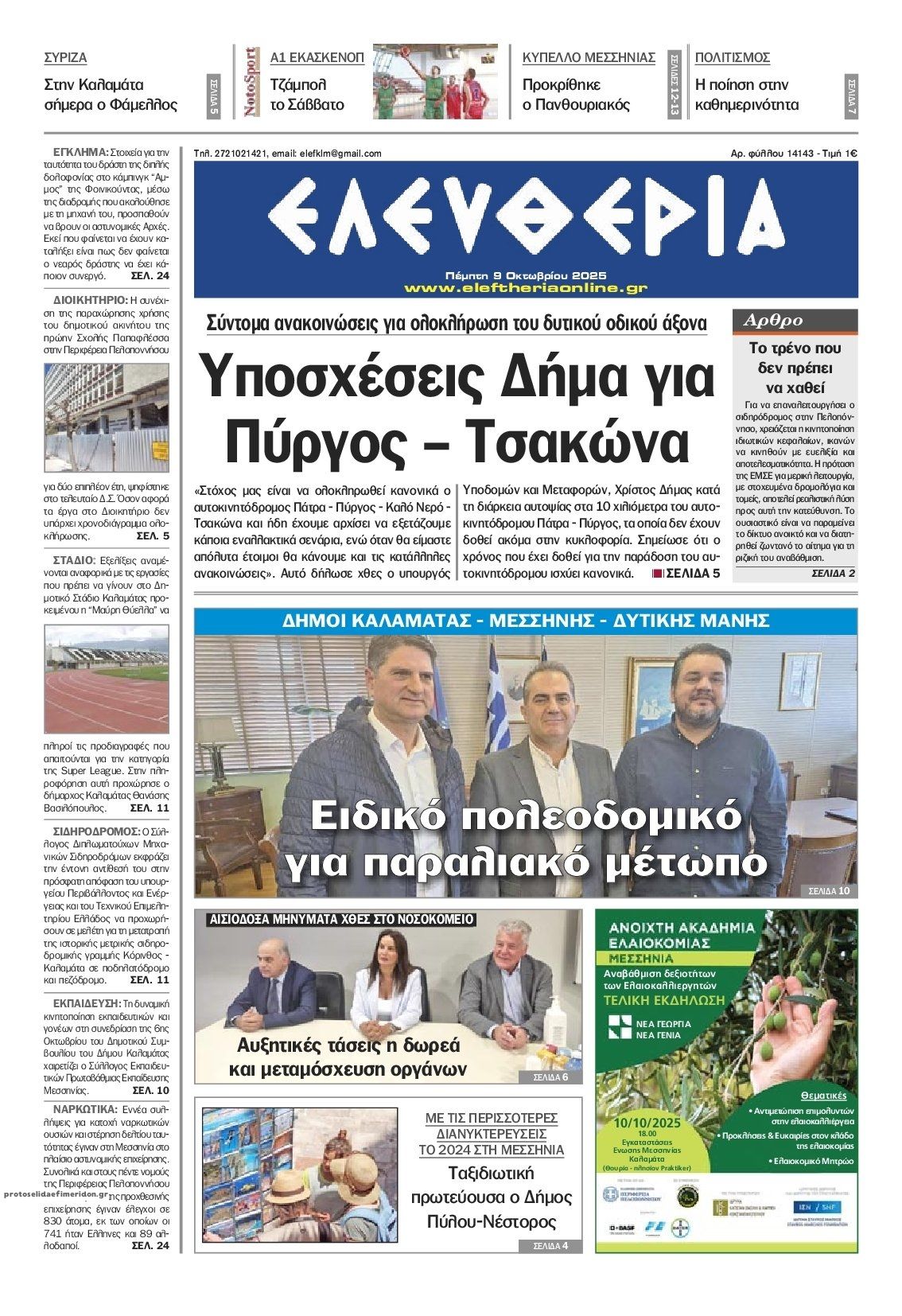Πρωτοσέλιδο εφημερίδας Ελευθερία Καλαμάτας