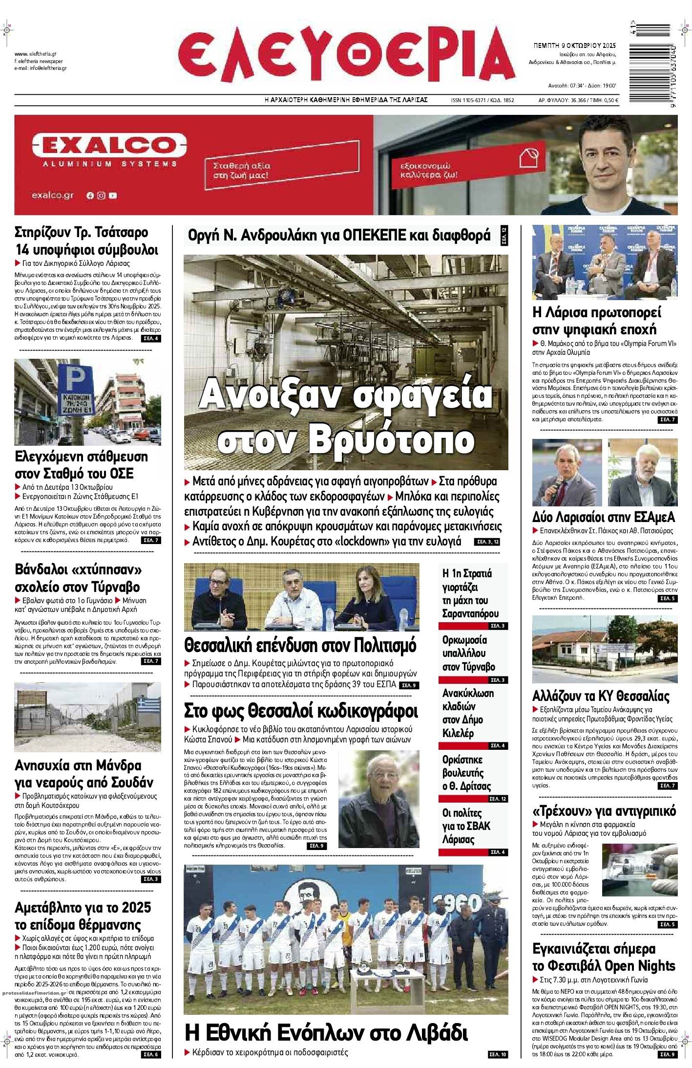 Πρωτοσέλιδο εφημερίδας Ελευθερία Λάρισσας