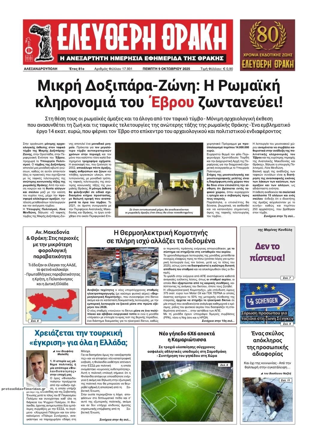 Πρωτοσέλιδο εφημερίδας Ελεύθερη Θράκη