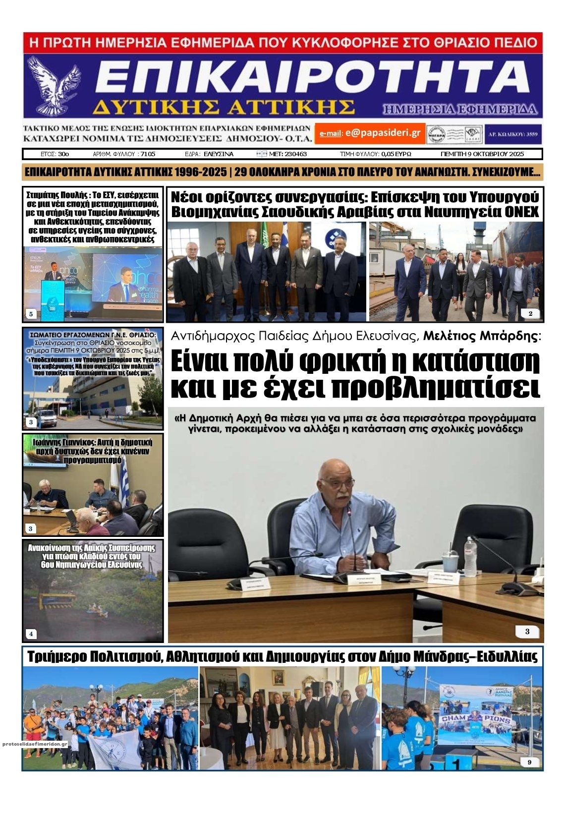 Πρωτοσέλιδο εφημερίδας Επικαιρότητα Δ. Α.