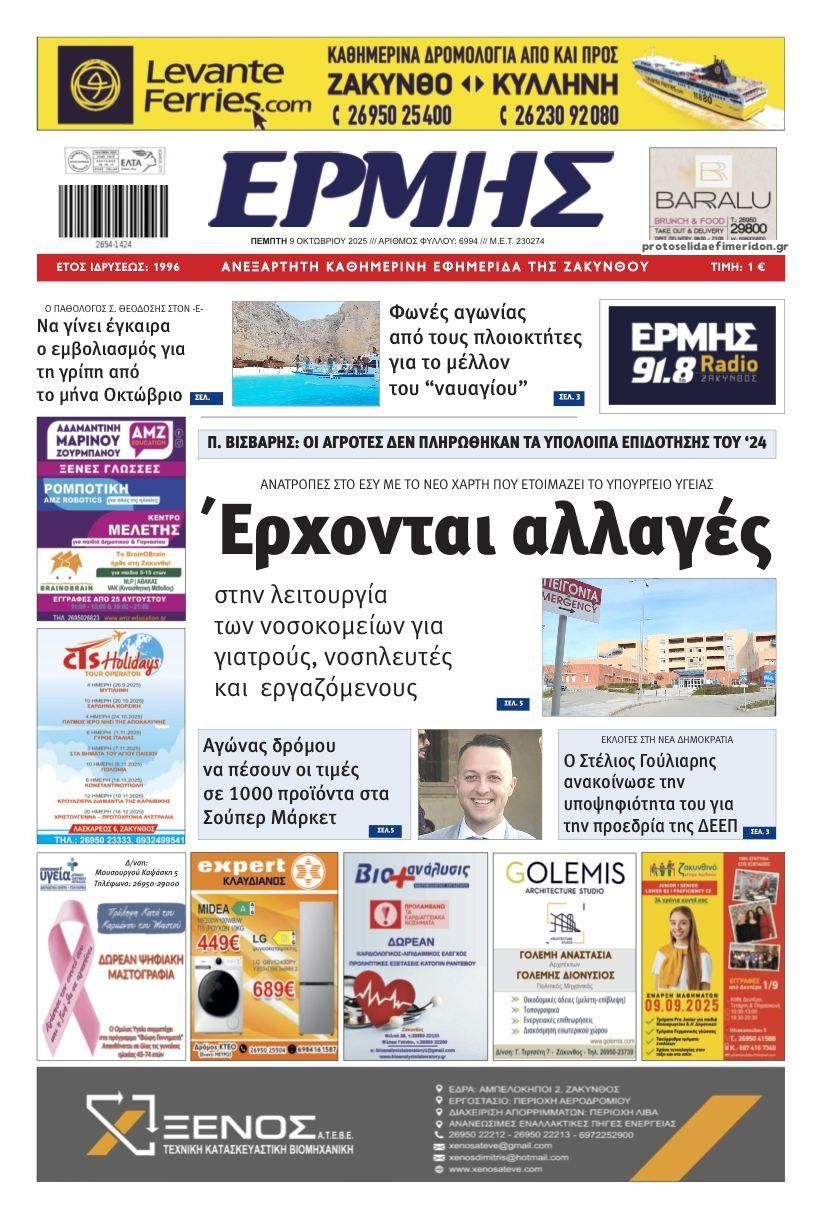 Πρωτοσέλιδο εφημερίδας Ερμής Ζακύνθου