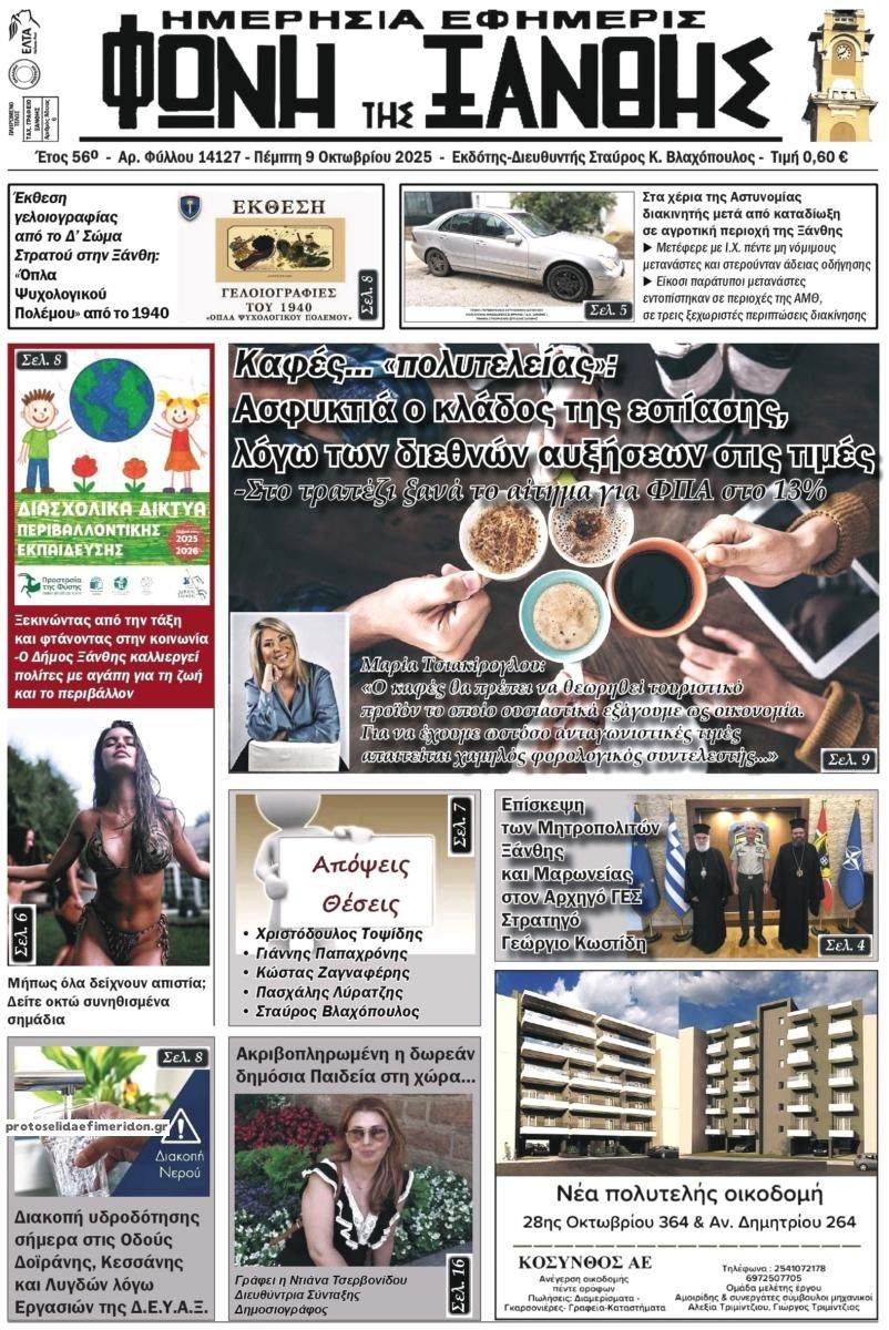 Πρωτοσέλιδο εφημερίδας Φωνή της Ξάνθης