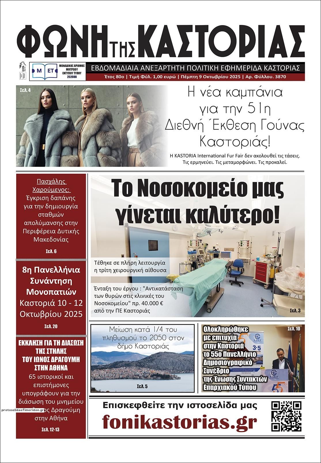 Πρωτοσέλιδο εφημερίδας Φωνή της Καστοριάς