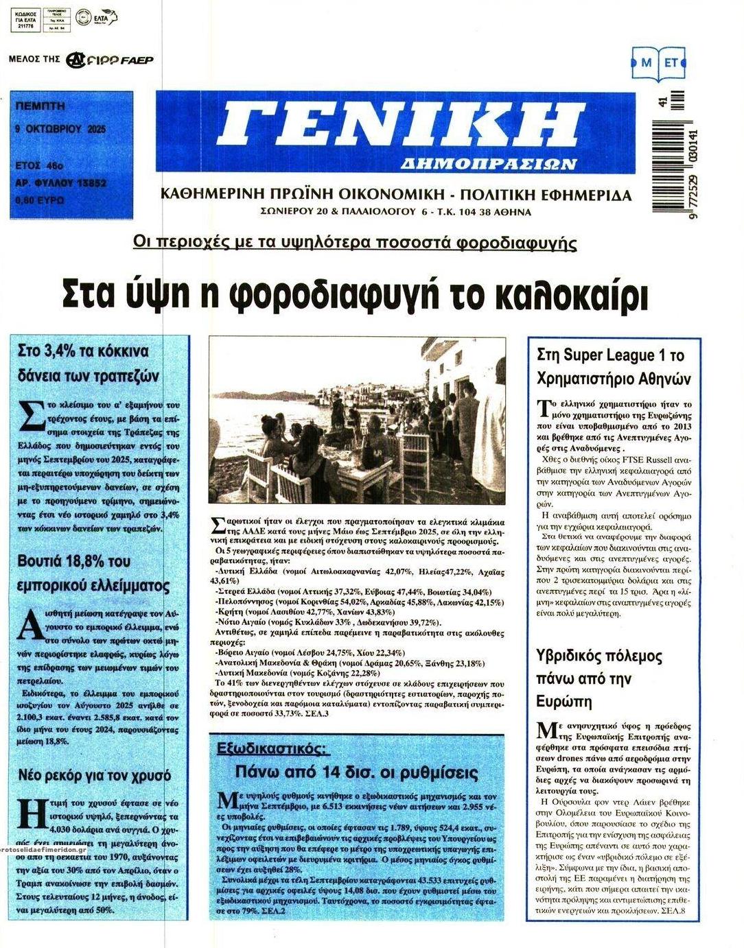 Πρωτοσέλιδο εφημερίδας Γενική Δημοπρασιών