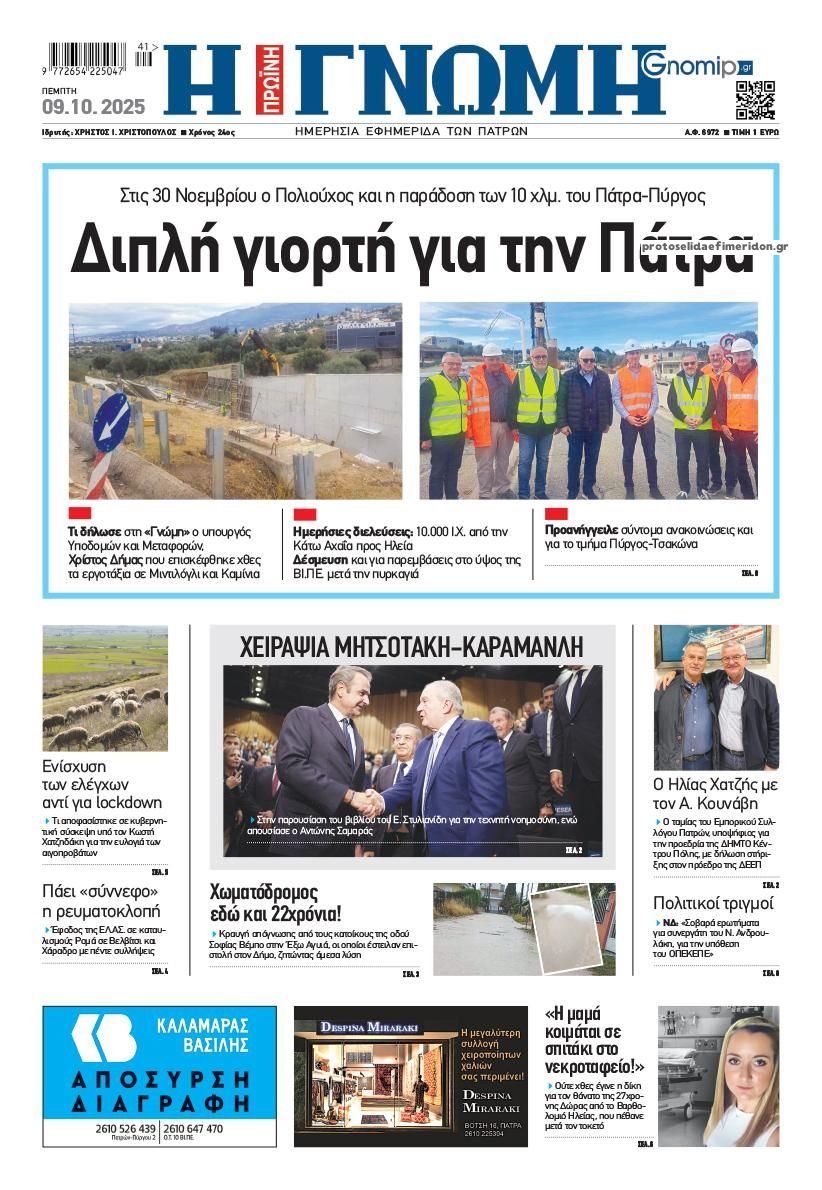 Πρωτοσέλιδο εφημερίδας Γνώμη της Πάτρας