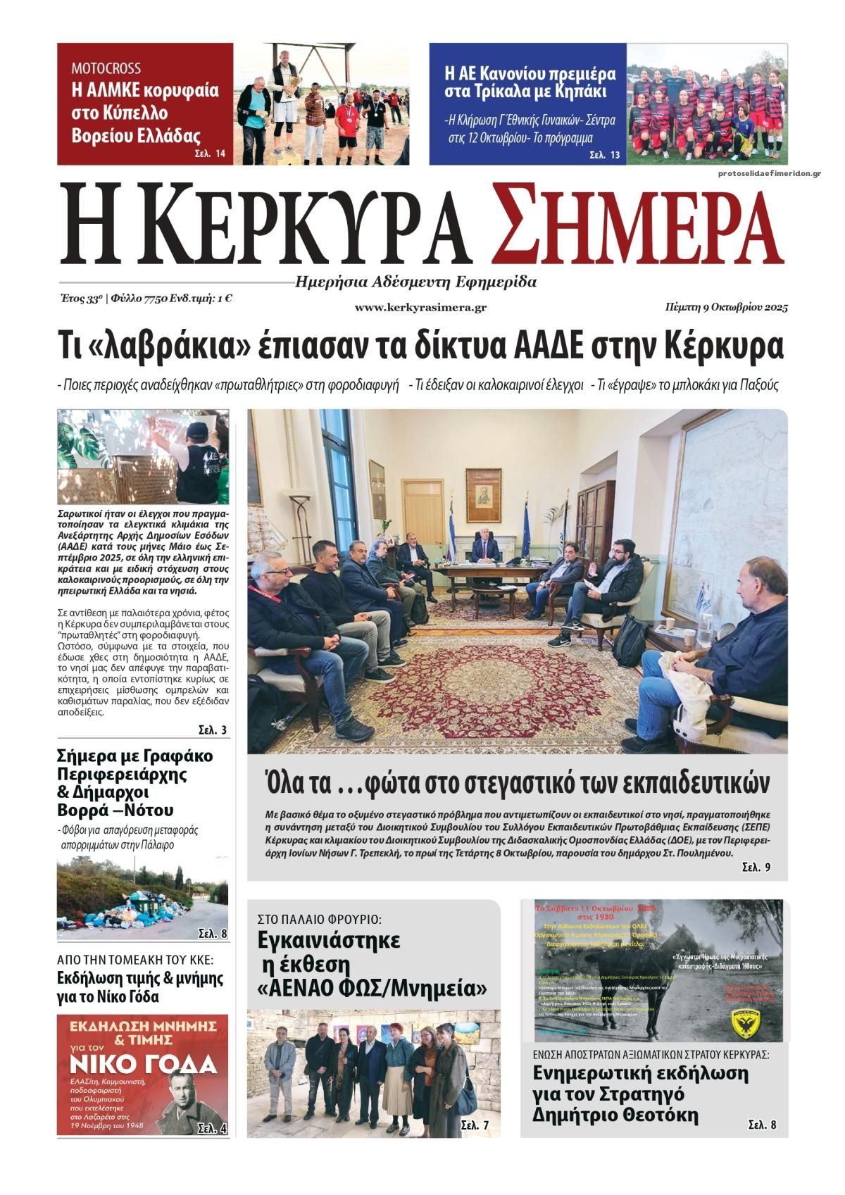 Πρωτοσέλιδο εφημερίδας Η Κέρκυρα Σήμερα