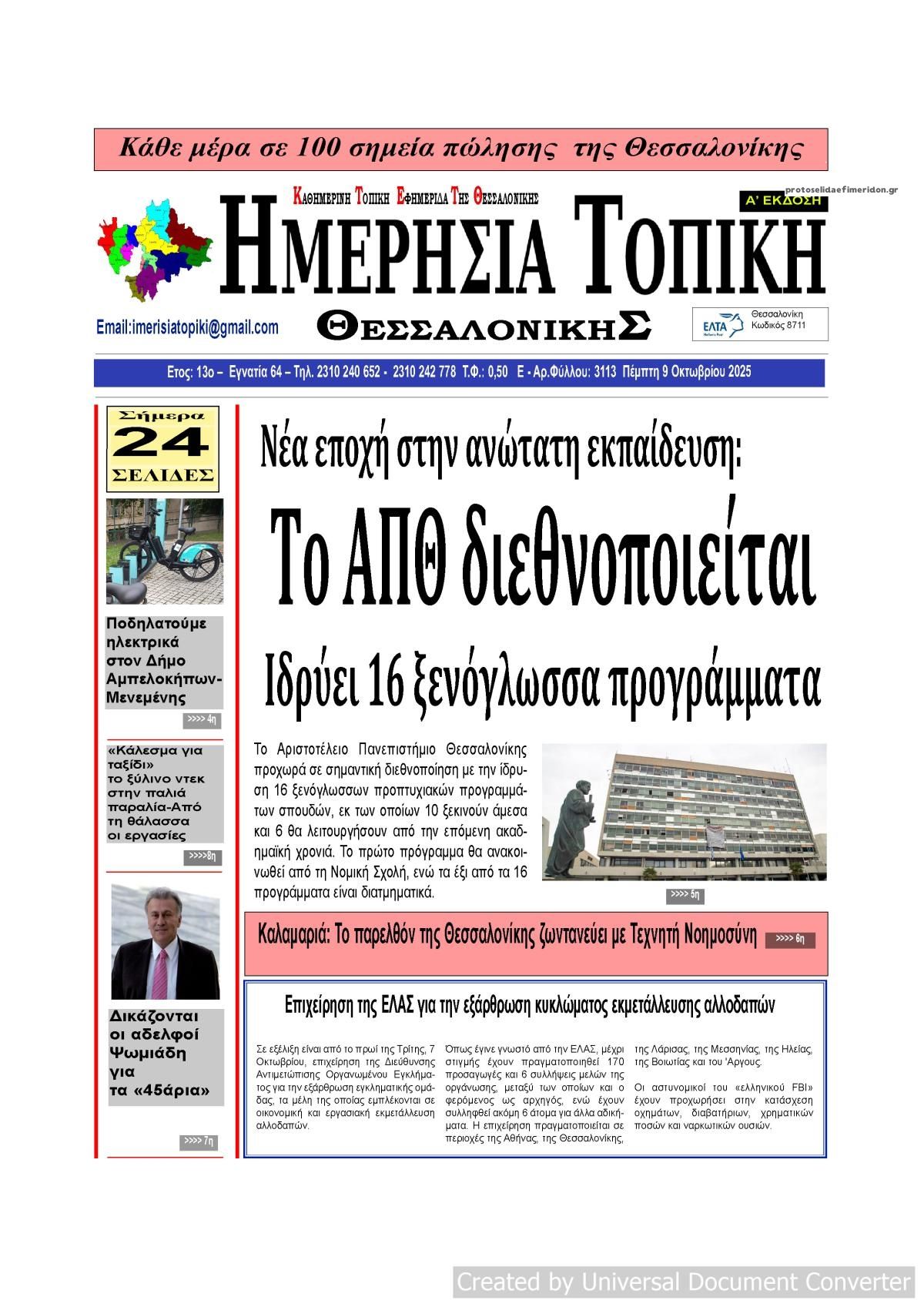 Πρωτοσέλιδο εφημερίδας Ημερήσια Τοπική