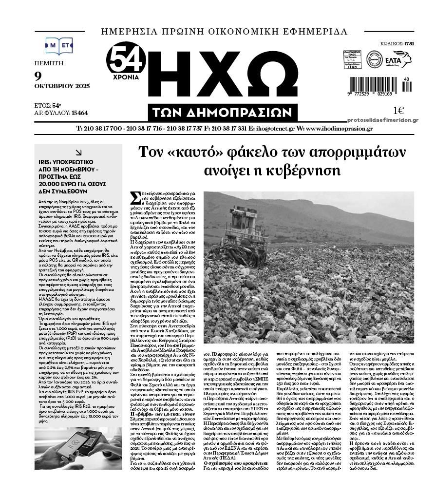 Πρωτοσέλιδο εφημερίδας Ηχώ