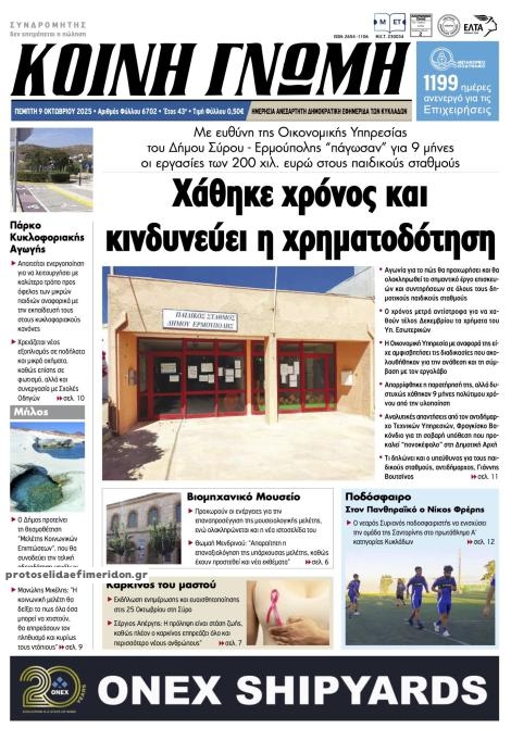 Πρωτοσέλιδο εφημερίδας Κοινή Γνώμη Κυκλάδων