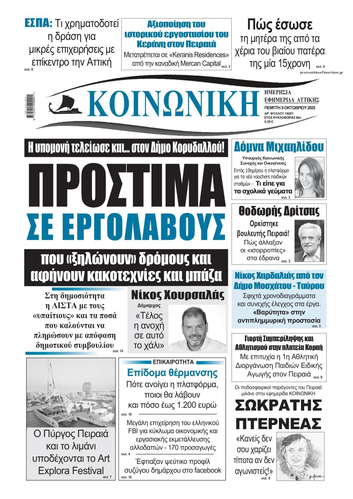 Πρωτοσέλιδο εφημερίδας Κοινωνική