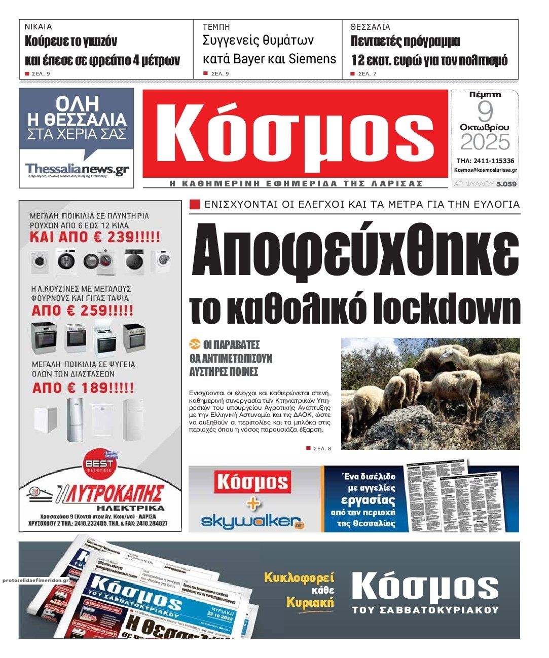 Πρωτοσέλιδο εφημερίδας Κόσμος