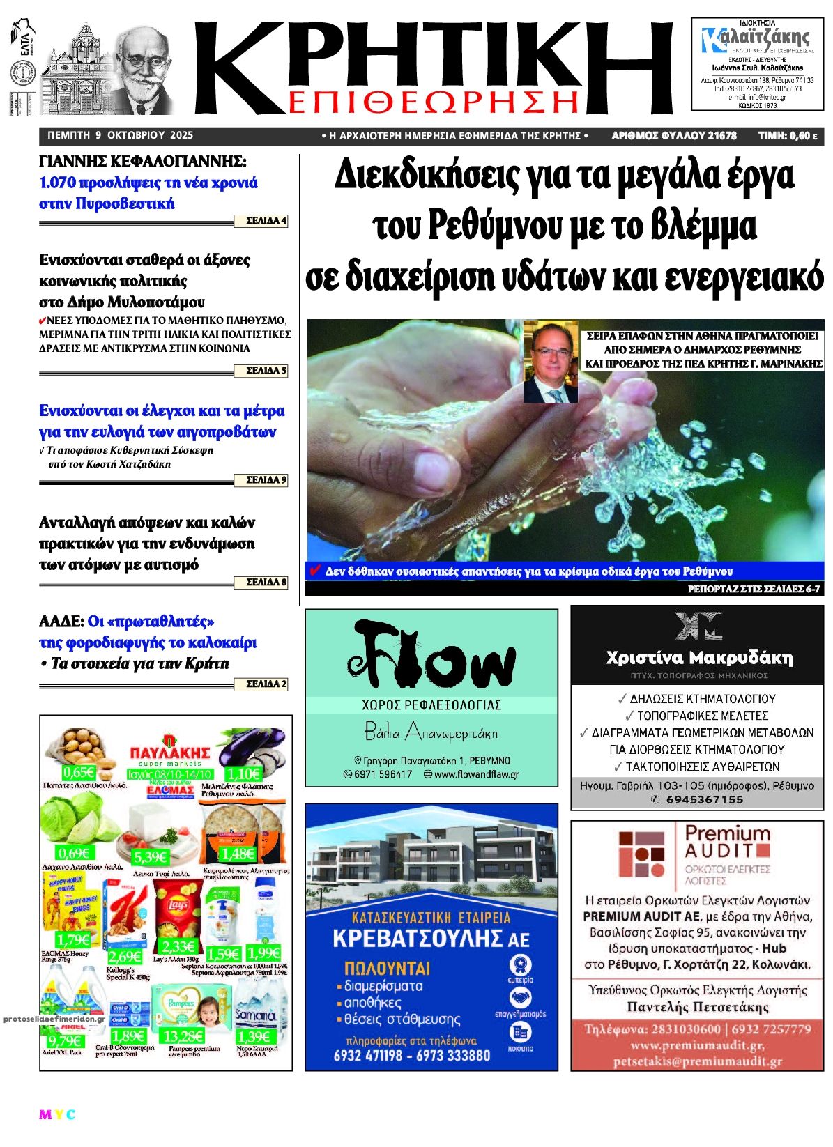 Πρωτοσέλιδο εφημερίδας Κρητική Επιθεώρηση