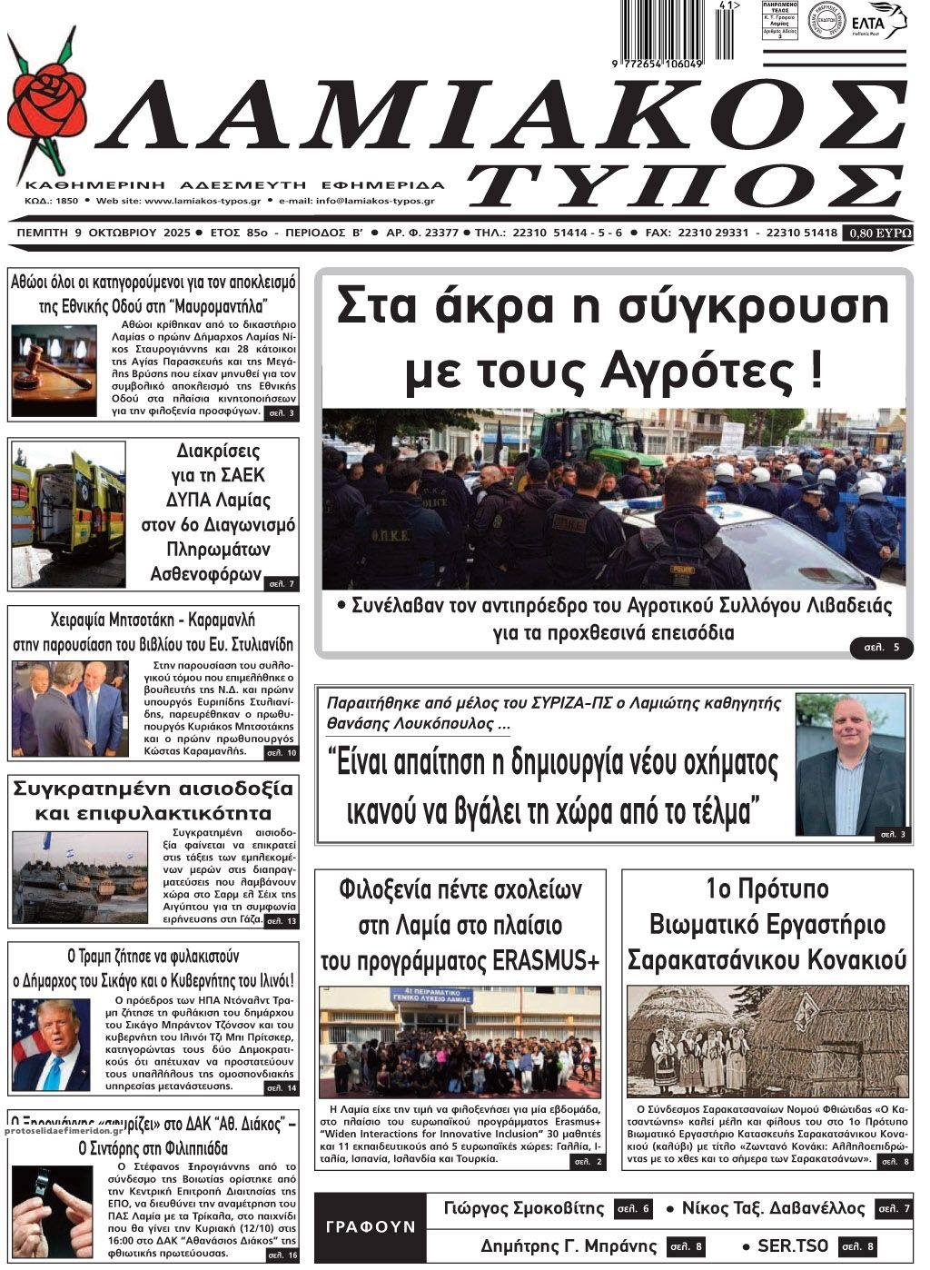 Πρωτοσέλιδο εφημερίδας Λαμιακός Τύπος