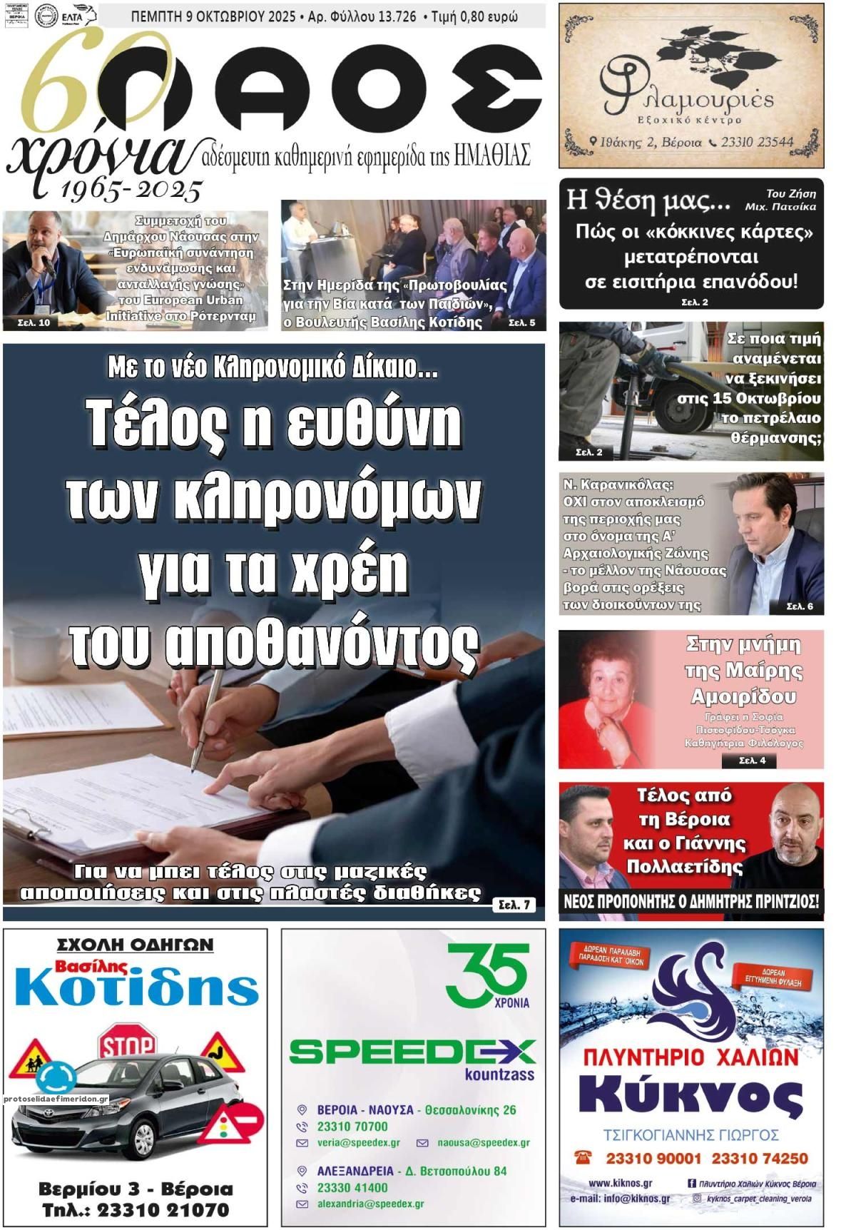 Πρωτοσέλιδο εφημερίδας Λαός Βέροιας