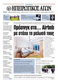 Ηπειρωτικός Αγών