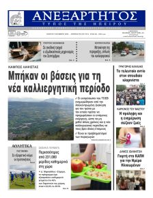 Ανεξάρτητος Ηπείρου