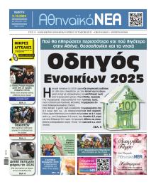 Αθηναϊκά Νέα