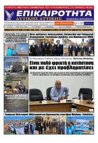 Επικαιρότητα Δ. Α.