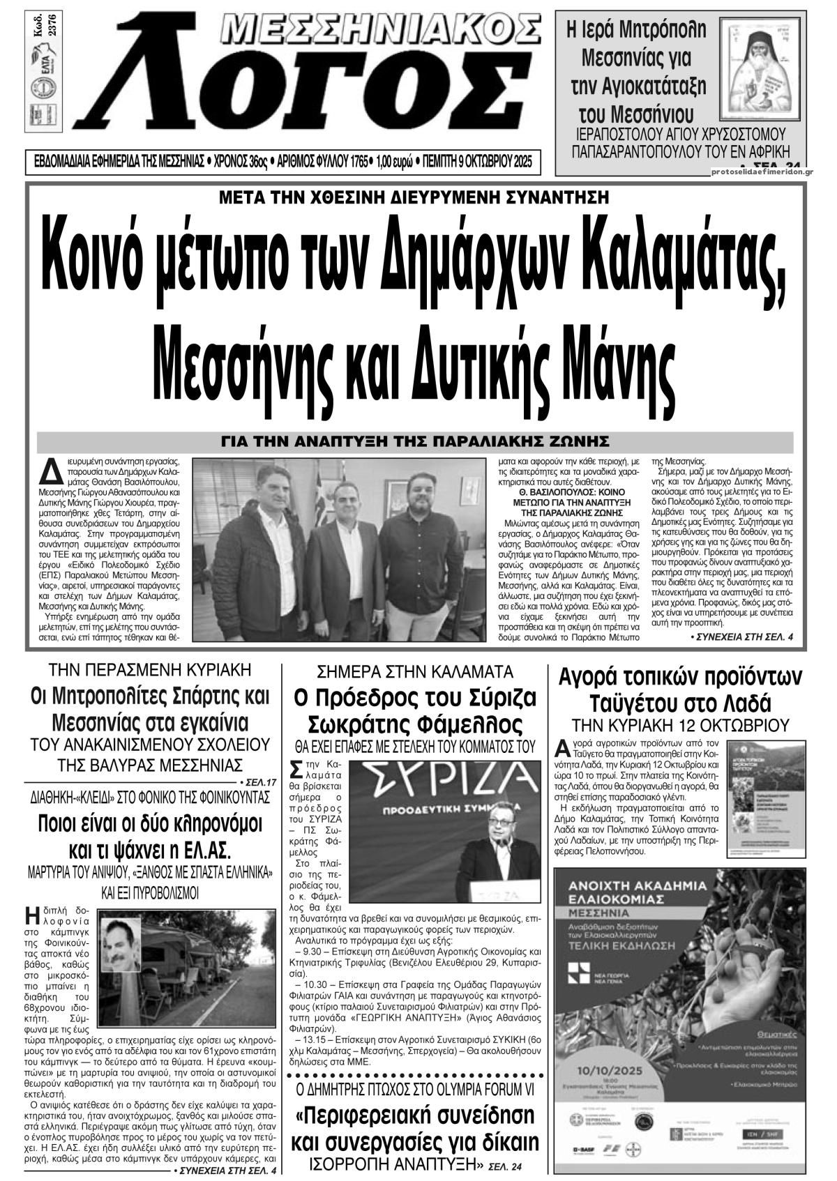 Πρωτοσέλιδο εφημερίδας Μεσσηνιακός Λόγος