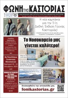 Φωνή της Καστοριάς