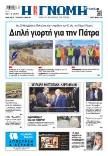 Γνώμη της Πάτρας