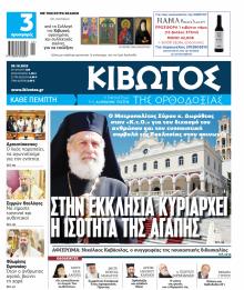Κιβωτός της Ορθοδοξίας
