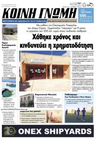 Κοινή Γνώμη Κυκλάδων