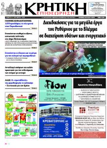 Κρητική Επιθεώρηση